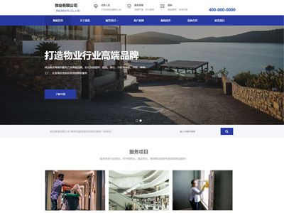 物业管理有限公司网站设计定制-案例