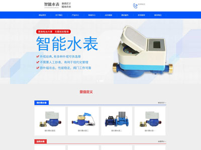 智能水表生产制造厂家网站制作