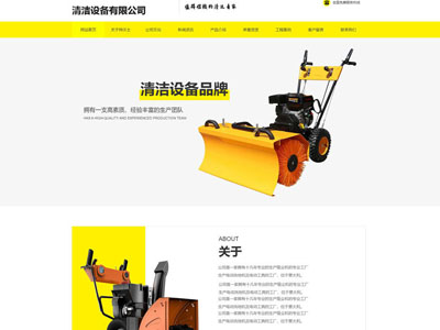 清洁设备有限公司官网站建设--案例