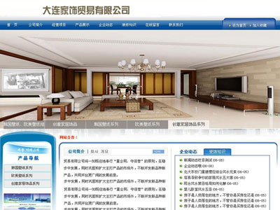 大连家饰界贸易有限公司网站建设案例！