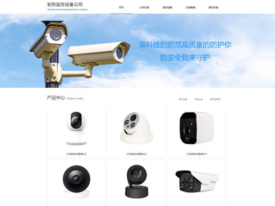 ​监控设备安防监控工程企业建站-案例