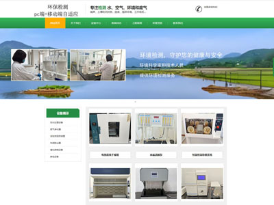 环保检测公司企业官网兼容手机端网站制作建设