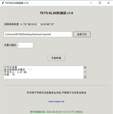 txt转xlsx|xlsx转txt 免费软件工具下载绿色免安装  省流，直接发下载链接。  链接: https://pan.baidu.com/s/1ApuoSvq6NAORoM5GD3Oitg 提取码: 68vq 复制这段内容后打开百度网盘手机App，操作更方便哦  使用注意事项：免安装绿色版，不会获取系统任何权限，但是可能会被系统防火墙以及杀毒软件拦截请添加白名单或者关掉杀毒防火墙。  本公司自己开发的，开放免费使用。   软件名称和版本  名称: Data Converter Pro版本: v2.0  软件说明和功能介绍  概述  Data Converter Pro 是一款功能强大的文件格式转换工具，支持将文本文件（.txt）转换为 Excel 文件（.xlsx），以及将 Excel 文件（.xlsx）转换  为文本文件（.txt）。该软件采用简洁友好的用户界面，方便用户快速完成文件格式转换任务。  主要功能  TXT 转 XLSX:  用户可以选择一个 .txt 文件，并指定分隔符（如逗号、制表符、分号等）。  软件会自动检测文件中的分隔符，并提供默认分隔符选项。  转换后的文件将保存为 .xlsx 格式，并显示转换状态和结果信息。  XLSX 转 TXT:  用户可以选择一个 .xlsx 文件，并指定输出文本文件的分隔符。  软件会读取 Excel 文件内容，并将其转换为指定分隔符的文本文件。  转换后的文件将保存为 .txt 格式，并显示转换状态和结果信息。  文件选择与预览:  提供文件选择对话框，方便用户选择需要转换的文件。  显示文件的基本信息，如文件大小和行数，帮助用户确认选择的文件。  分隔符设置:  用户可以手动设置分隔符，以适应不同的文件格式需求。  软件会自动尝试检测分隔符，并提供默认选项。  状态显示:  在转换过程中，软件会实时显示转换状态，包括“转换中”、“成功”或“错误”信息。  提供详细的转换结果信息，包括输出文件路径、文件大小、行数和转换记录数。  授权验证:  软件包含授权验证功能，确保用户拥有合法的使用权限。  显示授权到期时间，并根据剩余天数以不同颜色提示用户。  版权信息:  显示软件的版权信息和使用条款，确保用户了解软件的使用限制。  提供官方网站链接，方便用户获取更多信息和支持。  使用步骤  启动软件:  运行 Data Converter Pro，软件会自动进行授权验证。  选择转换类型:  在“选择转换类型”部分，选择“TXT 转 XLSX”或“XLSX 转 TXT”。  选择文件:  点击“选择文件”按钮，选择需要转换的文件。  软件会显示文件的基本信息，如文件大小和行数。  设置分隔符:  如果选择“TXT 转 XLSX”，软件会尝试自动检测分隔符，并提供默认选项。  如果选择“XLSX 转 TXT”，用户可以手动设置输出文本文件的分隔符。  开始转换:  点击“开始转换”按钮，软件会开始转换文件。  转换过程中，软件会实时显示转换状态和结果信息。  查看结果:  版权信息  Data Converter Pro 仅可用于学术研究及信息安全评估，严禁用于任何非法用途。更多详细信息请访问 www.kepai.net。  转换完成后，软件会显示详细的转换结果信息，包括输出文件路径、文件大小、行数和转换记录数。  用户可以点击“状态”区域查看详细的转换日志。.jpg